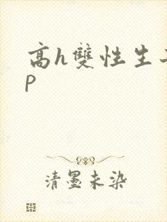 高h双性生子np