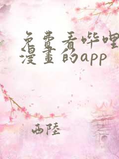 免费看哔哩哔哩漫画的app