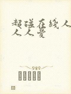 超碰在线人人妻人人爱