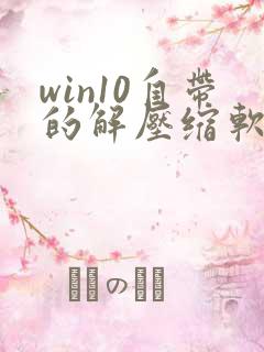 win10自带的解压缩软件在哪
