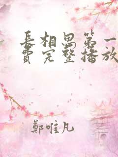 长相思第一季免费完整播放新篇章