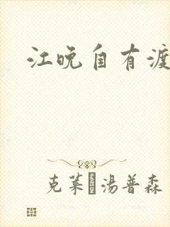 江晚自有渡舟
