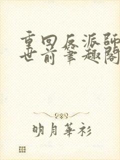 重回反派师尊灭世前笔趣阁