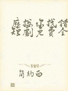 历总你找错夫人短剧免费全集
