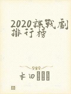 2020谍战剧排行榜