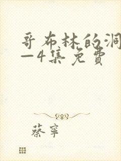 哥布林的洞窟1—4集免费