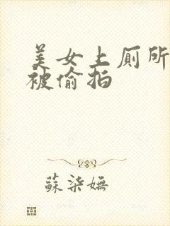 美女上厕所嘘嘘被偷拍
