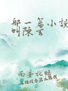 哪一篇小说主角叫陈玄