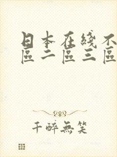 日本在线不卡一区二区三区四区