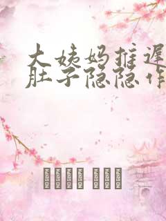 大姨妈推迟2天肚子隐隐作痛有怀孕的吗