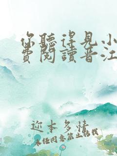 你听得见小说免费阅读晋江