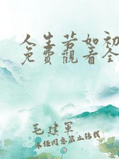 人生若如初相见免费观看全集西瓜