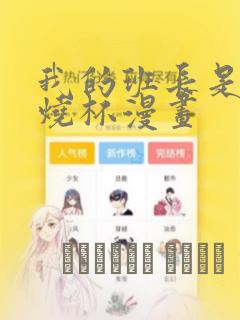 我的班长是个小烧杯漫画：结局+番外