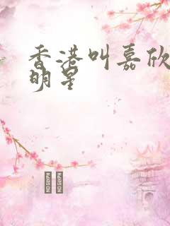 香港叫嘉欣的女明星