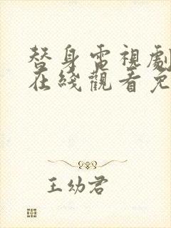 替身电视剧全集在线观看免费播放