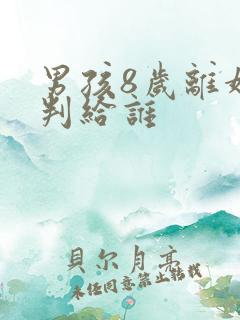 男孩8岁离婚会判给谁