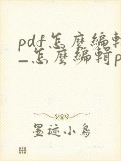 pdf怎么编辑_怎么编辑pdf