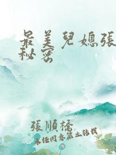 最美儿媳张乔的秘密