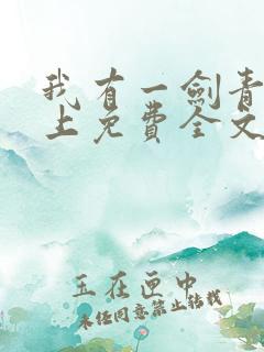 我有一剑青鸾峰上免费全文阅读全文