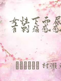 女性下面尿道口有刺痛感感觉尿不尽