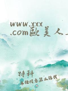 www.xxx.com欧美人妻