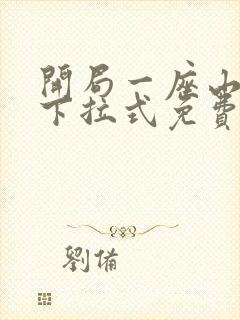 开局一座山漫画下拉式免费观看