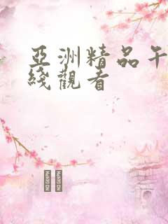 亚洲精品午夜在线观看