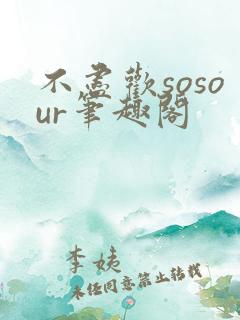 不尽欢sosour笔趣阁