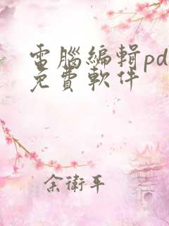 电脑编辑pdf免费软件
