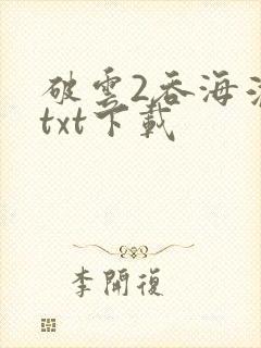 破云2吞海淮上txt下载