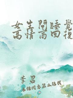 女生问睡觉了吗高情商回复幽默