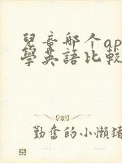 儿童哪个app学英语比较好