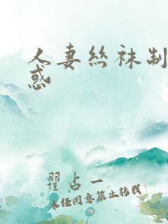 人妻丝袜制服诱惑