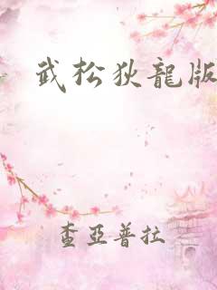 武松狄龙版电影