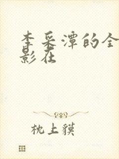 李采潭的全部电影在