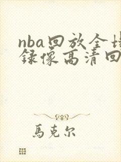 nba回放全场录像高清回放