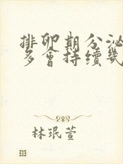 排卵期分泌物增多会持续几天