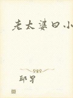 老太婆曰小伙