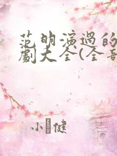 范明演过的电视剧大全(全部)
