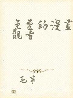 免费的漫画在线观看