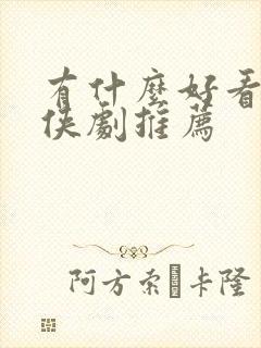 有什么好看的武侠剧推荐