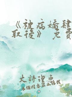 《被病娇肆意索取后》 免费漫画