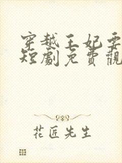 穿越王妃要和离短剧免费观看