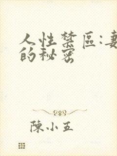 人性禁区:妻子的秘密