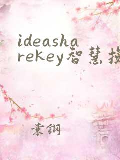 ideasharekey智慧投屏器