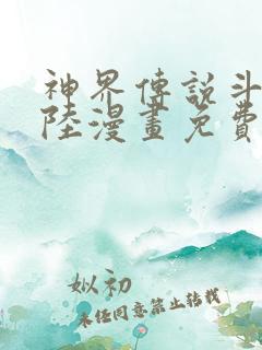 神界传说斗罗大陆漫画免费观看