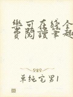乐可在线全文免费阅读笔趣阁无弹窗金银花露