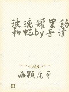 玻璃罐里的珍珠和蛇by音清纯