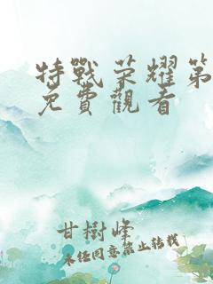 特战荣耀第二季免费观看