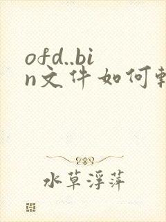 ofd..bin文件如何转换成pdf格式